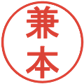 兼本の電子印鑑｜丸ゴシック体｜縮小版