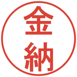 金納の電子印鑑｜丸ゴシック体