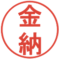 金納の電子印鑑｜丸ゴシック体｜縮小版