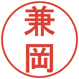 兼岡の電子印鑑｜丸ゴシック体