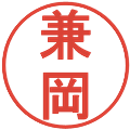 兼岡の電子印鑑｜丸ゴシック体｜縮小版