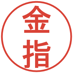 金指の電子印鑑｜丸ゴシック体