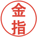 金指の電子印鑑｜丸ゴシック体｜縮小版