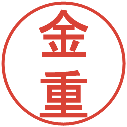 金重の電子印鑑｜丸ゴシック体