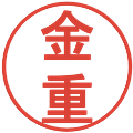 金重の電子印鑑｜丸ゴシック体｜縮小版