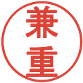 兼重の電子印鑑｜丸ゴシック体｜縮小版