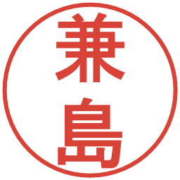兼島の電子印鑑｜丸ゴシック体