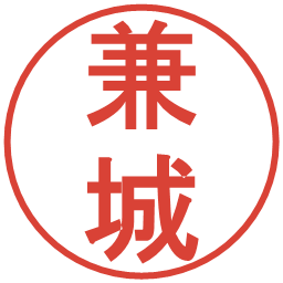 兼城の電子印鑑｜丸ゴシック体