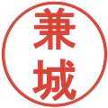 兼城の電子印鑑｜丸ゴシック体｜縮小版