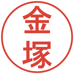 金塚の電子印鑑｜丸ゴシック体