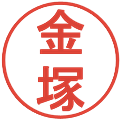 金塚の電子印鑑｜丸ゴシック体｜縮小版