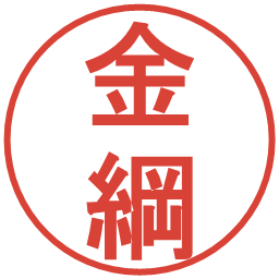 金綱の電子印鑑｜丸ゴシック体