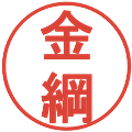 金綱の電子印鑑｜丸ゴシック体｜縮小版