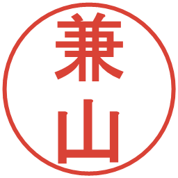 兼山の電子印鑑｜丸ゴシック体