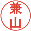兼山の電子印鑑｜丸ゴシック体｜縮小版