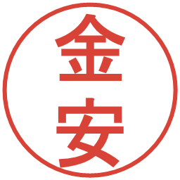 金安の電子印鑑｜丸ゴシック体