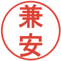 兼安の電子印鑑｜丸ゴシック体｜縮小版