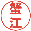蟹江の電子印鑑｜丸ゴシック体｜縮小版