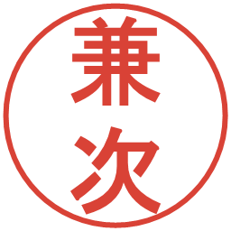 兼次の電子印鑑｜丸ゴシック体