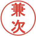 兼次の電子印鑑｜丸ゴシック体｜縮小版