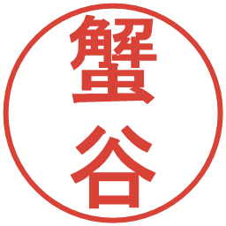 蟹谷の電子印鑑｜丸ゴシック体