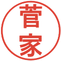 菅家の電子印鑑｜丸ゴシック体｜縮小版