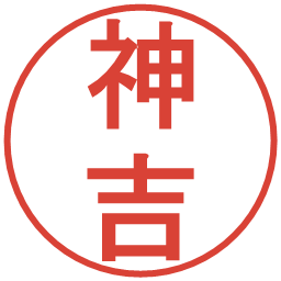 神吉の電子印鑑｜丸ゴシック体