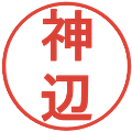 神辺の電子印鑑｜丸ゴシック体｜縮小版