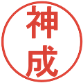 神成の電子印鑑｜丸ゴシック体｜縮小版