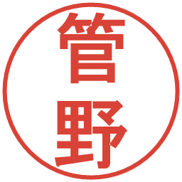 管野の電子印鑑｜丸ゴシック体