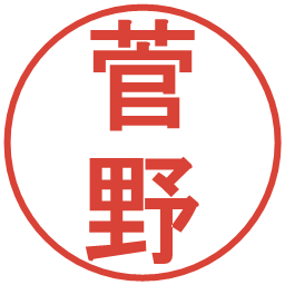 菅野の電子印鑑｜丸ゴシック体