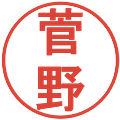 菅野の電子印鑑｜丸ゴシック体｜縮小版