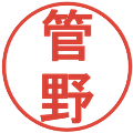 管野の電子印鑑｜丸ゴシック体｜縮小版