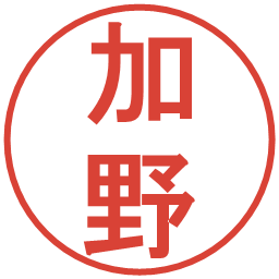 加野の電子印鑑｜丸ゴシック体