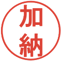 加納の電子印鑑｜丸ゴシック体｜縮小版