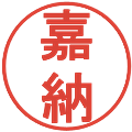 嘉納の電子印鑑｜丸ゴシック体｜縮小版