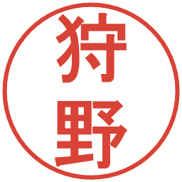 狩野の電子印鑑｜丸ゴシック体