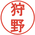 狩野の電子印鑑｜丸ゴシック体｜縮小版
