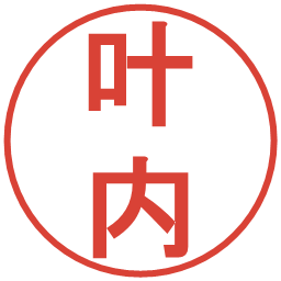 叶内の電子印鑑｜丸ゴシック体