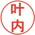 叶内の電子印鑑｜丸ゴシック体｜縮小版