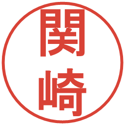 関崎の電子印鑑｜丸ゴシック体
