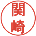 関崎の電子印鑑｜丸ゴシック体｜縮小版