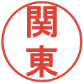 関東の電子印鑑｜丸ゴシック体｜縮小版