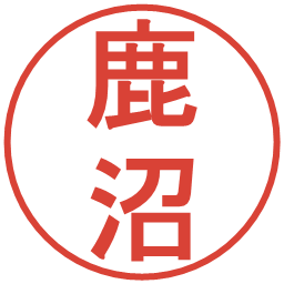 鹿沼の電子印鑑｜丸ゴシック体