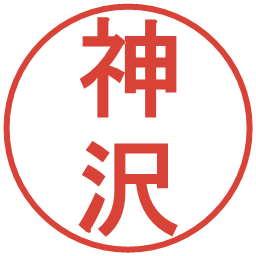 神沢の電子印鑑｜丸ゴシック体
