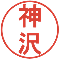 神沢の電子印鑑｜丸ゴシック体｜縮小版