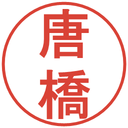 唐橋の電子印鑑｜丸ゴシック体