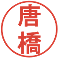 唐橋の電子印鑑｜丸ゴシック体｜縮小版