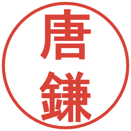 唐鎌の電子印鑑｜丸ゴシック体