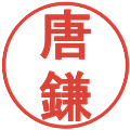 唐鎌の電子印鑑｜丸ゴシック体｜縮小版